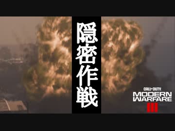 Call of Duty Modern Warfare 3(2023) ボイロ実況プレイ Part8