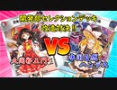 【架空デュエマ】セレクションデッキ改造対決！火闇邪王門 VS 水闇自然ハンデス【東方】