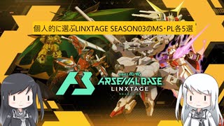 【アーセナルベース】指揮官代理のミリアル達が選ぶ　LINXTAGE SEASON03　【CoeFont実況】