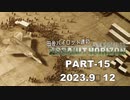 田舎パイロット達のエースコンバットAH PART-15（終）