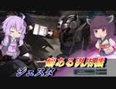 【バトオペ2】結月ゆかりとシンプルな武装に癖のある本体【ジェスタLv1】【VOICEROID実況】