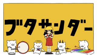 ブタサンダー　歌ってみた　【萌。】