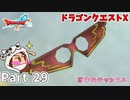 伝説の義賊【ドラゴンクエストX】Part 29
