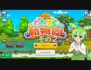 【探検わんぱく動物園】　ずんだもんの　どーぶつおーこく！　その２【ずんだもん実況プレイ】