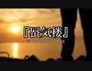 【わたへ～】『蜃気楼』【オリジナル弾き語り】