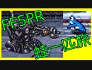 FF5蛙１匹旅part09