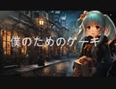 僕のためのケーキ