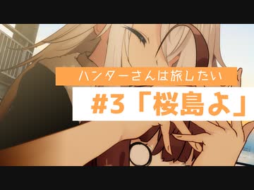 【カぶ旅#27】ハンターさんは旅したい #3[終]「桜島よ」
