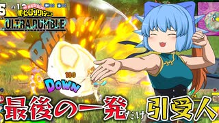 【ゆっくり実況】ダウン量産ｗ 足の早くなった拳藤でラストアタックだけを頂いてしまうチルノちゃん【天才チルノの珍ヒロアカUR】Part27【僕のヒーローアカデミア ULTRA RUMBLE】