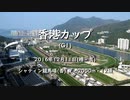 【ウマ娘風】第30回GⅠ香港カップ(シャティン・2016)