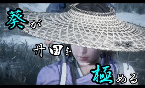 【Wo Long】葵が丹田を極めるウォーロン part7
