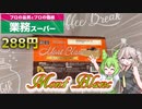業務スーパー】ずんだもん＆つむぎが食べる大容量モンブラン【おやつ】
