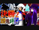 【凶悪MUGEN･神ランク】親変更なしで勝負せんかい！招待状の無いプチ神トーナメント【Part25】