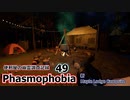 【Phasmophobia】便利屋の幽霊調査記録49【ゆっくり実況】
