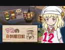 【マビノギ】マコのお料理日記 #12