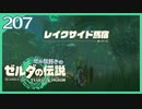 #207【ゼルダの伝説ティアーズオブザキングダム】ちょっと世界を翔けてくる【実況プレイ】