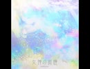 【ノスタルジアOp.3】女神の微睡 / m@sumi