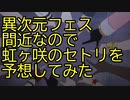 いよいよ異次元フェス間近なので虹ヶ咲のセトリを予想してみた