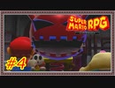 【実況】スーパーマリオRPG Part.4【VSケンゾール】