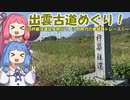 【VOICEROID旅行】琴葉姉妹の江戸時代の人なりきり出雲大社参拝旅！【徒歩旅行祭】