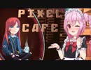 きずろさふゆの何か遊ぶ#5 Pixel Cafe【ソフトウェアトーク実況】