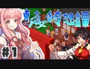 PART1 東方版マリオRPG【東方少女綺想譚】VOICEROID実況(ボイスロイド実況)