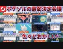 ポケモンソルジャーを救いたい【最弱決定会議】