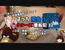 【ゆっくり】飛鳥Ⅱクルーズ乗船記　12　マジックショーと豪華ディナーチラ見せ
