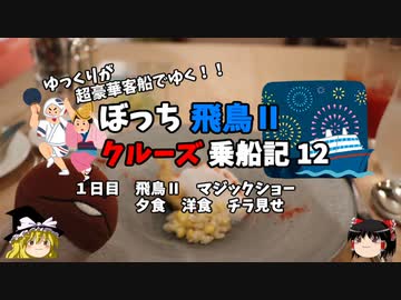 【ゆっくり】飛鳥Ⅱクルーズ乗船記　12　マジックショーと豪華ディナーチラ見せ