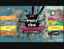 [rin] スプラトゥーン３ part.93 ランク21 イベントマッチ ナワバリバトル [不定期] プレイ動画