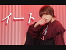 【藍音】イート / jon-YAKITORY feat.Ado 踊ってみた  【オリジナル振付】【誕生日】