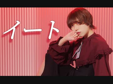 【藍音】イート / jon-YAKITORY feat.Ado 踊ってみた  【オリジナル振付】【誕生日】