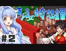 PART2 東方版マリオRPG【東方少女綺想譚】VOICEROID実況(ボイスロイド実況)