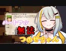 【elona】ハートフル無法！つのせちゃん　1歩目