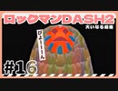 【実況】ロックマンDASH2で遊んじゃうどー Part16