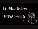 昼下がりの彼女【時ヲ刻ムハ怪奇ナリ】#5