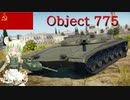 【WarThunder】惑星戦線異状なしPart46～惑星シャコタン部部長～[Object 775]