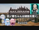 【RAILGRADE】羽ノ華ちゃんは線路を敷く Part05【A.I.VOICE実況】