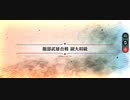 【FGO】服部武雄合戦副大将級1ターン周回