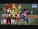偉大な勇者グレートブリキ【ライブアライブ】#6