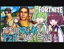 【FORTNITE】ドドド初心者2人のデュオでビクロイはとれるのか？！【フォートナイト / VOICEPEAK実況 / ずんだもん・東北きりたん】
