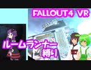 【ルームランナー】実際に歩くFallout4VR 22歩目【結月ゆかり/東北きりたん/ずんだもん実況】