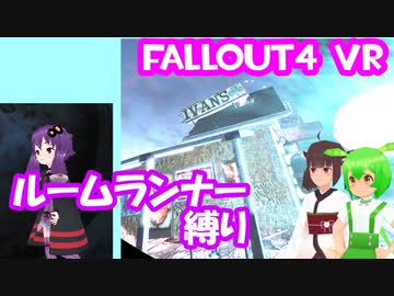 【ルームランナー】実際に歩くFallout4VR 22歩目【結月ゆかり/東北きりたん/ずんだもん実況】
