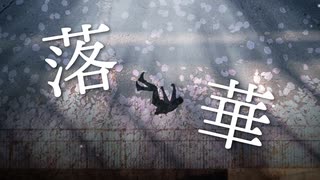 落華 /志無 feat.可不