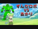 ずんだロボット【VOICEROID劇場】#Shorts