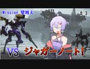 【アーマードコア6】初心者ゆかりの闘争劇Part3【VOICEROID実況】