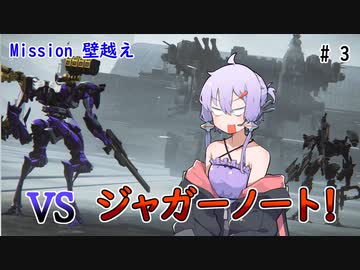 【アーマードコア6】初心者ゆかりの闘争劇Part3【VOICEROID実況】