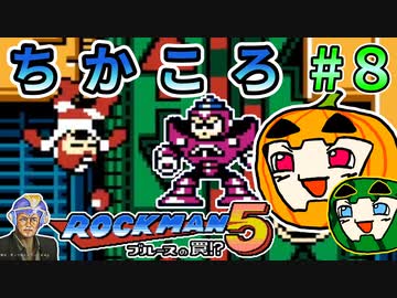 【ゆっくり】ちかころ(不殺)ロックマン5 #8【南瓜ぐてぃ】
