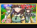 【実況】リアセカイ Part.23（ネタバレあり）