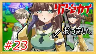 【実況】リアセカイ Part.23（ネタバレあり）
